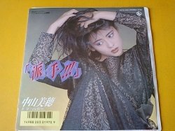 画像1: 邦 中山美穂 / 派手!!! 7インチです。