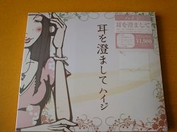 画像1: 邦 CD ハイジ / 耳を澄まして 新品です。