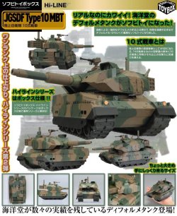 画像1: ソフビトイボックス Hi-LINE 002 陸上自衛隊 10式戦車 新品です。