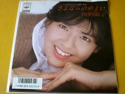 画像1: 邦 南野陽子 / さよならのめまい 7インチです。