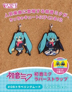 画像1: ぴくりる! 初音ミク ラバーストラップ #05 トラベリングムード 新品入荷です。