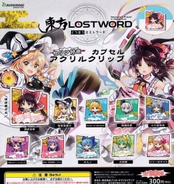 画像1: ガチャガチャ 東方LostWord セリフ付き カプセル アクリルクリップ 全10種セット 新品です。