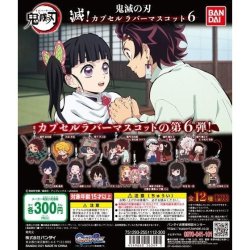 画像1: ガチャガチャ 鬼滅の刃 滅!カプセルラバーマスコット6 全12種セット 新品です。