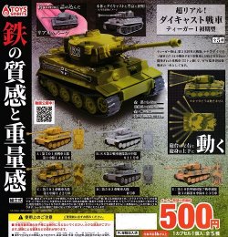 画像1: ガチャガチャ 超リアル!ダイキャスト戦車 ティーガー初期型 全5種セット新品です。