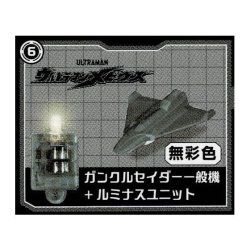 画像1: ガチャガチャ ウルトラマン 究極円谷怪獣博覧会 壱 ガンクルセイダー一般機+ルミナスユニット(無彩色) 新品です。