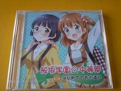 画像1: アニメ CD 桜坂学園 中等部 はじめてのお小遣い 新品です。