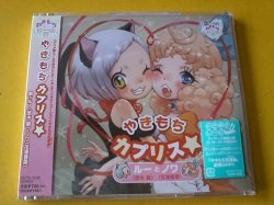 画像1: アニメ CD やきもちカプリス☆ ルーとノワ 新品です。