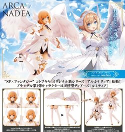 画像1: プラモデル アルカナディア ルミティア 新品です。