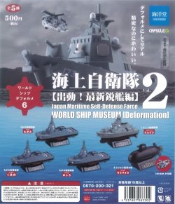 画像1: ガチャガチャ ワールドシップデフォルメ6 海上自衛隊Vol.2 出動!最新鋭艦編 全5種セット 新品です。