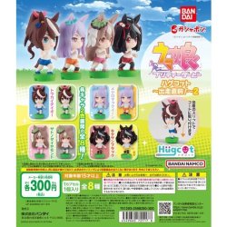 画像1: ガチャガチャ ウマ娘プリティーダービー ハグコット〜出走直前!〜2 全8種セット 新品です。