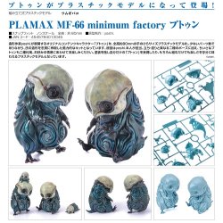 画像1: プラモデル PLAMAX MF66 minimum factory ツムギバコ プトゥン 新品です。