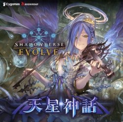 画像1: TCG Shadowverse EVOLVE ブースターパック第4弾 天星神話 1Box 新品です。