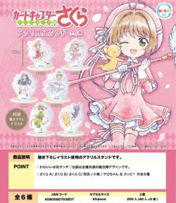 画像1: ガチャガチャ カードキャプターさくら クリアカード編 アクリルスタンド 全6種セット 新品です。