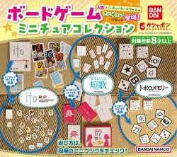 画像1: ガチャガチャ ボードゲームミニチュアコレクション 全3種セット新品です。