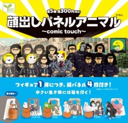 画像1: ガチャガチャ 顔出しパネルアニマル コミックタッチ 全5種セット 新品です。