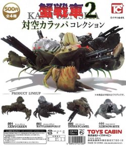 画像1: ガチャガチャ  蟹戦車2 対空カラッパコレクション 全4種セット 新品です。