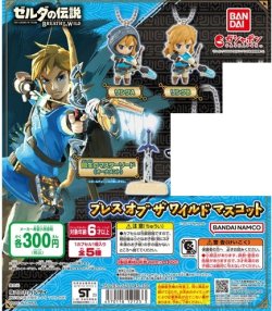 画像1: ガチャガチャ ゼルダの伝説ブレス オブ ザ ワイルド マスコット 3個セット 新品です。