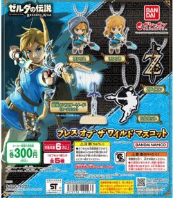 画像1: ガチャガチャ ゼルダの伝説ブレス オブ ザ ワイルド マスコット 全5種セット 新品です。