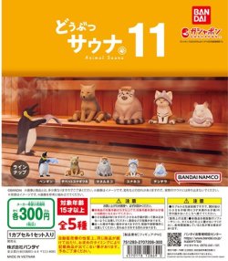 画像1: ガチャガチャ どうぶつサウナ11 全5種セット 新品です。