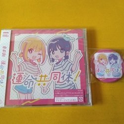 画像1: 邦 CD 音莉飴 / 運命共同体! 新品です。