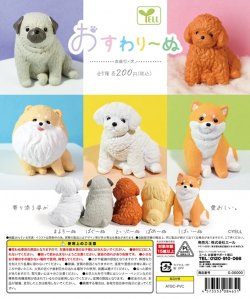 画像1: ガチャガチャ おすわり〜ぬ 全5種セット 新品です。