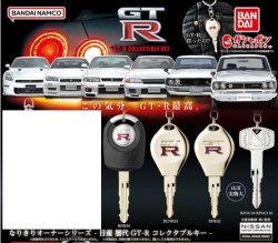 画像1: ガチャガチャ なりきりオーナーシリーズ 日産 歴代 GT-R コレクタブルキー 4個セット 新品です。