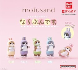 画像1: ガチャガチャ mofusand ならぶんです。 全5種セット 新品です。