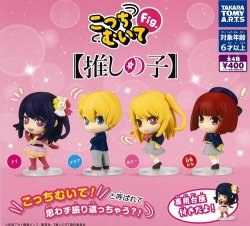 画像1: ガチャガチャ こっちむいてFig. 推しの子 全4種+2個セットです。