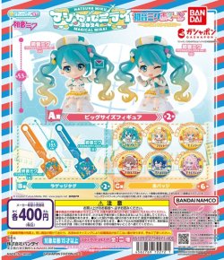 画像1: ガチャガチャ 初音ミク 初音ミクあそーと マジカルミライ2024 一袋(30個入り) 新品です。