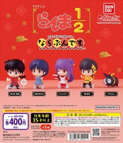 画像1: ガチャガチャ らんま1/2 ならぶんです。 全5種セット 新品です。