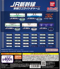 画像1: ガチャガチャ JR新幹線駅標 ロゴライトチャーム 一袋(30個入り) 新品です。