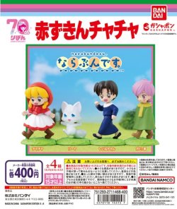画像1: ガチャガチャ 赤ずきんチャチャ ならぶんです。 全4種セット+2個 新品です。