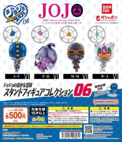 画像1: ガチャガチャ ジョジョの奇妙な冒険 スタンドフィギュアコレクション 06 全4種セット 新品です。