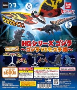 画像1: ガチャガチャ HGシリーズ ゴジラ ゴジラVSモスラ編 全4種セット 新品です。