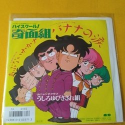 画像1: 邦 うしろゆびさされ組 / バナナの涙 7インチです。