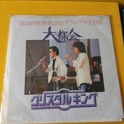 画像1: 邦 クリスタルキング / 大都会 7インチです。