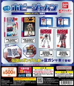 画像1: ガチャガチャ 豆ガシャ本 ホビージャパン 機動戦士ガンダム特集号 全4種セット 新品です。