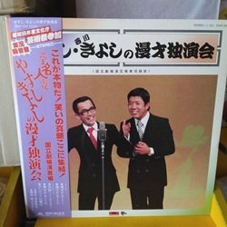 画像1: 横山やすし・西川きよし / やすし・きよしの漫才独演会 LPです。