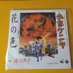 画像1: 邦 渡辺典子 / 花の色 7インチです。