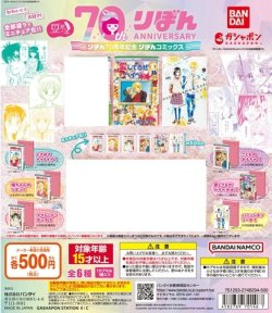 画像1: ガチャガチャ 豆ガシャ本 りぼん70周年記念 「りぼんコミックス」 2個セット 新品です。