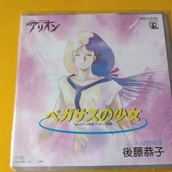画像1: 邦 後藤恭子 / ペガサスの少女 7インチです。
