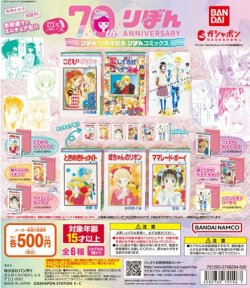 画像1: ガチャガチャ 豆ガシャ本 りぼん70周年記念 「りぼんコミックス」 全6種セット 新品です。