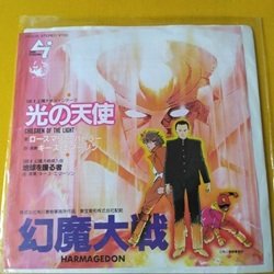 画像1: アニメ 幻魔大戦 光の天使 7インチです。
