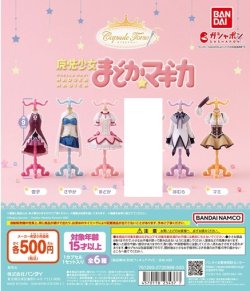 画像1: ガチャガチャ 魔法少女まどか☆マギカ Capsuleトルソー ノーマル5種セット 新品です。