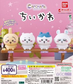 画像1: ガチャガチャ カプキャラ ちいかわ 全4種セットです。