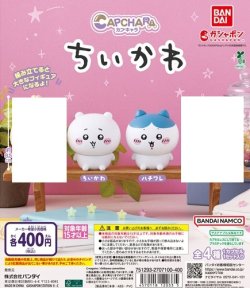 画像1: ガチャガチャ カプキャラ ちいかわ 2個セットです。