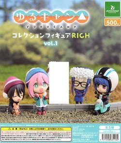 画像1: ガチャガチャ ゆるキャン コレクションフィギュア RICH vol.1 4種セット 新品です。