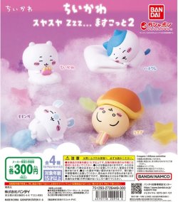 画像1: ガチャガチャ ちいかわ スヤスヤ Zzz... ますこっと2 全4種類セット 新品です。