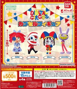 画像1: ガチャガチャ アメイジング・デジタル・サーカス カプセルフィギュア 全4種セット 新品です。
