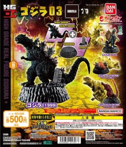 画像1: ガチャガチャ HG D+ ゴジラ03 全4種セットです。